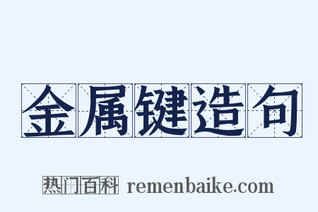 金属键造句是什么意思的图片